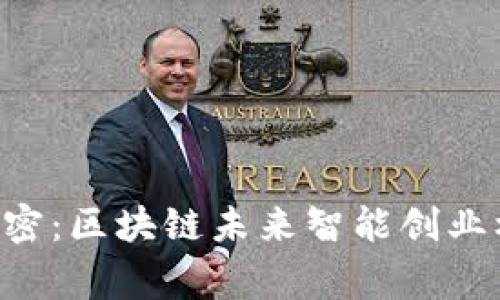 专家独家解密：区块链未来智能创业机会大揭秘！