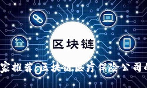 2023年专家推荐：区块链医疗保险公司的独家秘诀