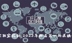 区块链专家独家揭秘：2023年排名第一的区块链股