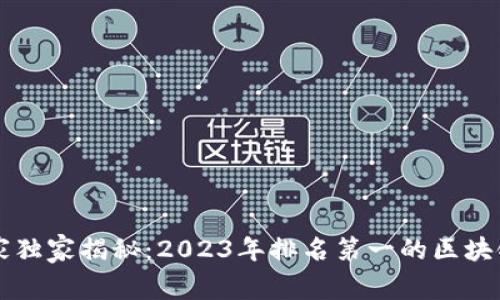 区块链专家独家揭秘：2023年排名第一的区块链股票秘诀