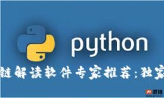2023年区块链解读软件专家推荐：独家秘诀大揭秘