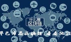 这些大公司早已布局区块链，看看他们的独家秘