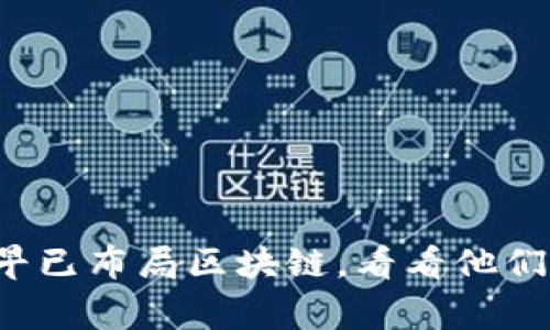 这些大公司早已布局区块链，看看他们的独家秘诀！