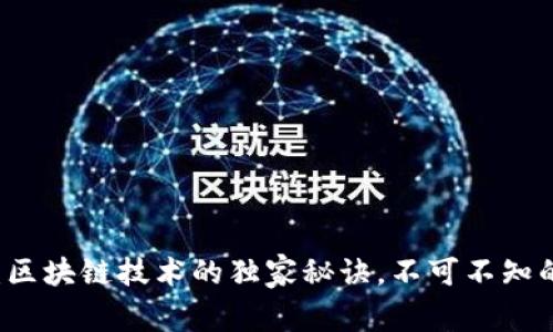 专家揭秘：区块链技术的独家秘诀，不可不知的核心组成
