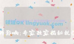 区块链对税法的影响：专家独家揭秘税务新趋势