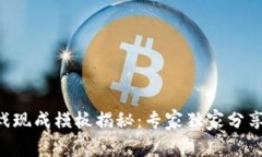 区块链游戏现成模板揭秘：专家独家分享必备秘