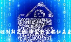 深圳区块链创新高地：专家独家揭秘未来发展秘