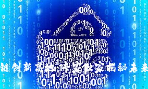 深圳区块链创新高地：专家独家揭秘未来发展秘诀