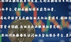 河北区块链融资公司随着区块链技术的崛起，逐
