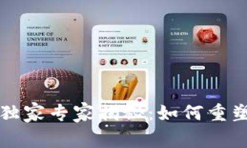 区块链物流业务的独家专家揭秘：如何重塑供应链管理的秘诀