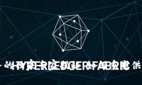 区块链物流业务的独家专家揭秘：如何重塑供应链管理的秘诀