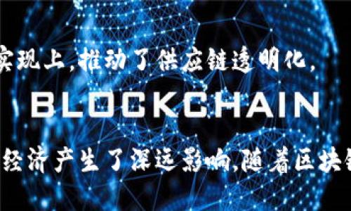 区块链行业迅速发展，涌现出许多杰出的大佬与创始人，他们在推动技术创新、商业落地和生态建设方面发挥了重要作用。以下是一些在区块链领域备受瞩目的大佬。

### 1. 中本聪（Satoshi Nakamoto）
他/她（或他们）是比特币的创造者，至今仍然是区块链圈内最神秘的人物。中本聪的白皮书奠定了区块链技术的基础，而比特币则是将这种技术应用于现实世界的首例。

### 2. 维塔利克·布特林（Vitalik Buterin）
以太坊的联合创始人之一，布特林因其对智能合约和去中心化应用（DApps）的贡献而闻名。他的愿景是创建一个可供任何人开发应用的开放平台，推动区块链的进一步应用。

### 3. 查尔斯·霍斯金森（Charles Hoskinson）
Cardano的创始人之一，霍斯金森曾是以太坊的另一位创始人。他在推动区块链技术的研究和应用方面有独到见解，尤其重视区块链的可扩展性和安全性。

### 4. 布兰登·艾波斯（Brendan Eich）
作为Mozilla的联合创始人和JavaScript的发明者，他在区块链领域也有所贡献，成立了BAT（Basic Attention Token）项目，旨在通过区块链技术实现广告的公平分配。

### 5. 芬利·阿尔多·罗德里戈（Finley Aldo Rodrigo）
在区块链游戏领域颇有建树，他创建了几个以区块链为基础的游戏，并推动了数字藏品（NFT）的出现，为游戏行业的变革做出了贡献。

### 6. 杰米·戴蒙（Jamie Dimon）
虽然他曾积极反对比特币，但作为摩根大通CEO，他对区块链技术的认可也引起了广泛的讨论。摩根大通在区块链技术上的应用和投资，显示了他在推动金融行业变革方面的影响力。

### 7. 洪伟（Wei Wu）
在亚洲地区，洪伟是推动区块链技术普及的重要人物之一，他成立了多个区块链项目，致力于金融科技的创新。

### 8. 巴特·卡普兰（Bart Kaplan）
他作为比特币基金会的成员，推动比特币和区块链技术在全球的普及与应用，专注于教育和社区的发展。

### 9. 让·巴特斯（Jean-Baptiste）
他在企业级区块链解决方案方面取得了显著成就，尤其是在供应用链条中的部署和实现上，推动了供应链透明化。

### 小结
这些区块链大佬通过技术创新和商业实践，不仅推动了整个行业的发展，还对社会和经济产生了深远影响。随着区块链技术的不断成熟，未来可能会出现更多杰出的人物，他们将继续塑造区块链的未来。