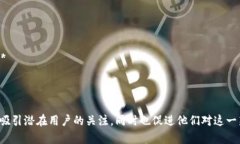 现代区块链广告语通常围绕着透明性、安全性、