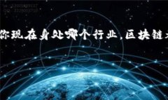 在近年来，区块链技术迅速发展，随之而来的区