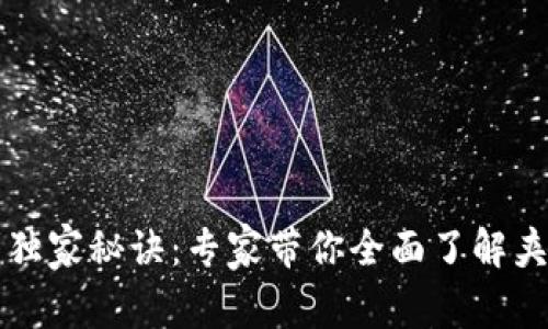 区块链套利独家秘诀：专家带你全面了解夹子套利方案