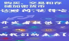 在讨论区块链重点产品的品牌之前，首先要理解