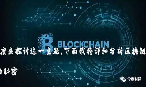 为了提高用户对区块链交易格式特点的理解，我们可以从多个角度来探讨这一主题。下面我将详细分析区块链交易格式的特点，包括其基本定义、组成部分、行业应用及影响等。

### 区块链交易格式的特点：专家独家解读，破解区块链技术的秘密