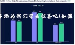引言：区块链与手游的结合最近几年，区块链技