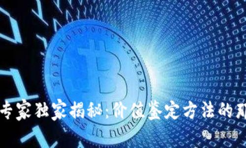 区块链专家独家揭秘：价值鉴定方法的那些秘诀
