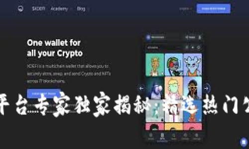 区块链分账平台专家独家揭秘：精选热门公司及其优势