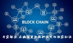 专家解读：区块链贷款抵押模式的独家秘诀