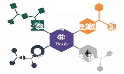 政府在区块链领域的探索和应用越来越广泛，许多国家和地区都在积极推动区块链技术在公共服务、数据管理、身份验证等方面的应用。以下是一些典型的政府区块链服务项目：

### 1. 电子身份认证
很多国家开始采用区块链技术来管理公民的电子身份。例如，爱沙尼亚推出了电子居留计划，通过区块链确保个人数据的安全和隐私。这种方法不仅提高了身份验证的效率，还降低了欺诈风险。

### 2. 供应链管理
政府可以利用区块链技术来提升供应链的透明度和可追溯性。例如，食品安全监管机构可以通过区块链追踪食品的来源和流通路径，确保食品的安全和质量。这种方式在新冠疫情期间更是得到了重视。

### 3. 投票系统
一些国家试图通过区块链技术来增强投票的安全性和可靠性。例如，某些地方实验性地使用区块链进行远程投票，以确保每一票都可以被追踪且不可篡改。这有助于提高公众对选举过程的信任。

### 4. 土地登记
区块链技术可以大大简化土地登记和产权转移的过程。例如，瑞典的土地登记局正在测试基于区块链的土地登记系统，以提高登记效率、防止欺诈行为以及减少纸质文档。

### 5. 政府数据共享
政府部门之间的数据共享，常常因为数据不一致、权限问题等障碍而受阻。通过区块链，各个政府部门可以在一个安全且透明的平台上共享数据，确保信息的真实性和一致性，从而提升公共服务效率。

### 6. 税收管理
一些国家也在探索如何利用区块链技术税收管理。例如，通过智能合约自动计算和征收税款，不仅提高了税收的透明度，也降低了人工干预的可能性，从而减少了税务欺诈的机会。

### 7. 社会福利分配
利用区块链技术进行社会福利的分配，可以确保每个申请人都能得到公平对待，且每笔资金都可以被追踪以避免滥用和腐败。比如，某些国家正在研究利用区块链管理社会保障金的发放。

### 8. 国际贸易
在国际贸易中，区块链可以帮助简化流程并减少 fraud。使用区块链技术进行贸易融资和货物追踪，可以确保每一步都在一个透明和可追溯的环境下进行，从而降低风险。

### 9. 智能合约
政府机构可以利用区块链的智能合约来自动执行合同条款，例如在公共工程项目中，合约的每个里程碑都可以通过区块链进行记录，一旦条件满足，相关支付将自动执行。

### 10. 医疗记录
一些国家正在测试区块链技术来管理医疗记录，确保患者数据的安全性和隐私性。这种方式不但提高了数据共享的安全性，还增强了对患者健康状况的跟踪能力。

### 总结
区块链技术的应用潜力几乎涵盖了政府运作的各个方面。虽然目前仍处于起步阶段，但我们可以期待未来该技术将继续发展并生成更多的创新方案，从而提高公共服务的效率和透明度。