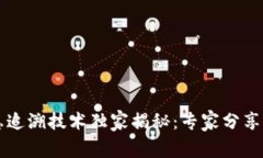 区块链信息追溯技术独家揭秘：专家分享的三大