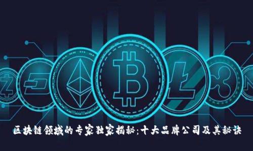 区块链领域的专家独家揭秘：十大品牌公司及其秘诀