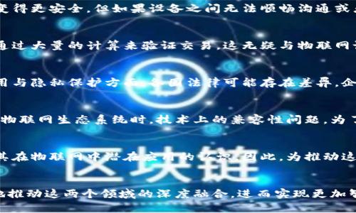 区块链和物联网（IoT）都是现代科技中炙手可热的话题，这两个领域的结合亦是未来许多创新应用的基础。然而，尽管区块链为物联网带来了诸多可能性，但在实际应用中，也面临着色种问题和挑战。下面，我们将深入探讨区块链与物联网结合时遇到的一些主要问题。

一、数据安全与隐私保护
在物联网设备收集和传输大量数据的今天，数据的安全性显得尤为重要。区块链虽然可以提供去中心化的存储和加密技术，但仍然面临数据泄露的风险。例如，设备本身的安全性，如果黑客可以通过物联网设备入侵网络，那么即使区块链技术本身是安全的，数据仍然可能会被篡改或盗窃。

此外，隐私问题也是一个不容忽视的挑战。以往集中式的数据存储会有明确的数据控制者，而在区块链的去中心化模型中，数据对于所有人都是可见的，这就使得如何在保证透明度与用户隐私之间找到平衡成了一大难题。

二、可扩展性
区块链的可扩展性一直是一个热门话题。在物联网的背景下，设备数量庞大，因此对于区块链系统的交易处理能力提出了很高的要求。很多区块链网络在高负荷下可能会出现延迟、拥堵等问题。例如，比特币和以太坊网络在交易量激增时常常经历速度缓慢和转账费用高涨的情况，这对物联网实时数据传输的需求来说无疑是一个致命的缺陷。

三、设备的互操作性
物联网设备来自不同厂商，使用不同的协议和标准，这在使用区块链技术时可能会导致互操作性问题。虽然区块链能够令数据在不同设备之间流动变得更安全，但如果设备之间无法顺畅沟通或者彼此不兼容，那么即使数据的安全性有了很大的提升，整体系统的效用也会受到很大限制。

四、能源消耗
区块链的运算过程中需要大量的算力，这直接导致了大量的能源消耗。尤其是在某些使用工作量证明（Proof of Work）机制的区块链中，矿工需要通过大量的计算来验证交易，这无疑与物联网设备的低能耗需求相背离。因此，在结合区块链和物联网技术时，如何降低能耗，提升效率，是个不容忽视的问题。

五、监管和法律合规
随着区块链和物联网的快速发展，各国的监管政策也在不断变化。法律法规的缺失会导致很多企业在应用区块链技术时存在风险，尤其是在数据使用与隐私保护方面，各国法律可能存在差异。企业在进行物联网和区块链的结合时，需时刻关注最新的法律动态，以避免潜在的法律责任。

六、技术标准化缺失
目前，区块链和物联网技术的标准化仍处于一个初步阶段。各个公司、机构所开发的区块链解决方案可能存在不小的差异，这会导致在建设一个大型物联网生态系统时，技术上的兼容性问题。为了实现更广泛的应用，需要业界共同努力，对区块链与物联网的结合进行标准化。

七、用户接受度
尽管区块链技术日渐成熟，但普通用户对于这一新兴技术的接受程度依然有限。很多人对区块链的理解仍停留在比特币等虚拟货币的层面，缺乏对其在物联网中潜在应用的认识。因此，为推动这一技术的普及，相关企业不仅需要提供易用的解决方案，还需要进行必要的用户教育，以提高用户的认可度。

总结
总之，区块链与物联网的结合为多个行业带来了巨大的机遇，但在实际应用过程中，需正视并解决上述问题。只有在不断的创新与改善中，才能有效地推动这两个领域的深度融合，进而实现更加智能、安全的未来。希望有关各方能够通力合作，克服现存的挑战，共同推动区块链与物联网的未来发展。