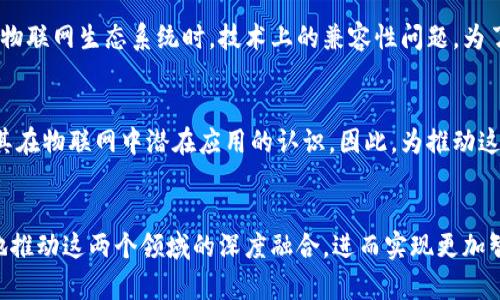 区块链和物联网（IoT）都是现代科技中炙手可热的话题，这两个领域的结合亦是未来许多创新应用的基础。然而，尽管区块链为物联网带来了诸多可能性，但在实际应用中，也面临着色种问题和挑战。下面，我们将深入探讨区块链与物联网结合时遇到的一些主要问题。

一、数据安全与隐私保护
在物联网设备收集和传输大量数据的今天，数据的安全性显得尤为重要。区块链虽然可以提供去中心化的存储和加密技术，但仍然面临数据泄露的风险。例如，设备本身的安全性，如果黑客可以通过物联网设备入侵网络，那么即使区块链技术本身是安全的，数据仍然可能会被篡改或盗窃。

此外，隐私问题也是一个不容忽视的挑战。以往集中式的数据存储会有明确的数据控制者，而在区块链的去中心化模型中，数据对于所有人都是可见的，这就使得如何在保证透明度与用户隐私之间找到平衡成了一大难题。

二、可扩展性
区块链的可扩展性一直是一个热门话题。在物联网的背景下，设备数量庞大，因此对于区块链系统的交易处理能力提出了很高的要求。很多区块链网络在高负荷下可能会出现延迟、拥堵等问题。例如，比特币和以太坊网络在交易量激增时常常经历速度缓慢和转账费用高涨的情况，这对物联网实时数据传输的需求来说无疑是一个致命的缺陷。

三、设备的互操作性
物联网设备来自不同厂商，使用不同的协议和标准，这在使用区块链技术时可能会导致互操作性问题。虽然区块链能够令数据在不同设备之间流动变得更安全，但如果设备之间无法顺畅沟通或者彼此不兼容，那么即使数据的安全性有了很大的提升，整体系统的效用也会受到很大限制。

四、能源消耗
区块链的运算过程中需要大量的算力，这直接导致了大量的能源消耗。尤其是在某些使用工作量证明（Proof of Work）机制的区块链中，矿工需要通过大量的计算来验证交易，这无疑与物联网设备的低能耗需求相背离。因此，在结合区块链和物联网技术时，如何降低能耗，提升效率，是个不容忽视的问题。

五、监管和法律合规
随着区块链和物联网的快速发展，各国的监管政策也在不断变化。法律法规的缺失会导致很多企业在应用区块链技术时存在风险，尤其是在数据使用与隐私保护方面，各国法律可能存在差异。企业在进行物联网和区块链的结合时，需时刻关注最新的法律动态，以避免潜在的法律责任。

六、技术标准化缺失
目前，区块链和物联网技术的标准化仍处于一个初步阶段。各个公司、机构所开发的区块链解决方案可能存在不小的差异，这会导致在建设一个大型物联网生态系统时，技术上的兼容性问题。为了实现更广泛的应用，需要业界共同努力，对区块链与物联网的结合进行标准化。

七、用户接受度
尽管区块链技术日渐成熟，但普通用户对于这一新兴技术的接受程度依然有限。很多人对区块链的理解仍停留在比特币等虚拟货币的层面，缺乏对其在物联网中潜在应用的认识。因此，为推动这一技术的普及，相关企业不仅需要提供易用的解决方案，还需要进行必要的用户教育，以提高用户的认可度。

总结
总之，区块链与物联网的结合为多个行业带来了巨大的机遇，但在实际应用过程中，需正视并解决上述问题。只有在不断的创新与改善中，才能有效地推动这两个领域的深度融合，进而实现更加智能、安全的未来。希望有关各方能够通力合作，克服现存的挑战，共同推动区块链与物联网的未来发展。