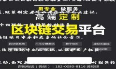 区块链政策思路是一个广泛而复杂的话题，涉及