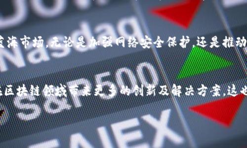 360与区块链的联系可以从多个方面进行探讨，包括安全技术、数据管理、发展趋势等。以下是360与区块链的一些主要联系：

1. 安全性
360作为一个知名的网络安全企业，一直以来都在致力于保护用户的数据安全和隐私。区块链技术因其去中心化、不可篡改和透明性而被认为是一种极高安全性的技术。360在区块链领域的应用，主要体现在利用区块链的安全特性，增强其网络安全产品，比如说反病毒软件和防火墙。

2. 数据隐私保护
在信息泄露和数据滥用成为社会问题的今天，360和区块链的结合恰逢其时。区块链技术能够为用户的个人数据提供更高的隐私保护，保证数据在分享和交易过程中的安全。360的产品可以利用区块链技术，确保用户的数据在传输和存储中的完整性和保密性。

3. 企业解决方案
360也在积极探索基于区块链的企业解决方案。许多企业在运营中需要处理大量的数据，而这些数据的真实性和不可篡改性至关重要。通过整合区块链技术，360可以帮助企业建立更加可信的数字身份认证系统、供应链管理系统等，提升数据流动的透明性和安全性。

4. 区块链技术的应用场景
区块链的应用场景非常广泛，包括金融、物流、医疗、教育等多个领域。360作为一个拥有丰富技术积累的公司，可以在这些领域中找到与区块链技术结合的机会。例如，在金融领域，360可以利用区块链的特性，提高支付系统的安全性和效率；在物流方面，利用区块链技术提高供应链的透明度，从而减少欺诈和数据错误。

5. 教育和推广
360还可以在区块链技术的教育和推广方面发挥重要作用。随着区块链技术的逐渐成熟，越来越多的人和企业开始关注这一领域。360可以通过举办培训课程、讲座等方式，帮助更多的人了解区块链的基本概念及其在实际生活中的应用。

6. 未来发展趋势
从未来发展来看，360与区块链的结合将会更加密切。随着区块链技术的不断创新和应用的深入，360有机会在更多的业务领域拓展其蓝海市场。无论是加强网络安全保护，还是推动企业数字化转型，区块链都将是一个重要的推动力。

总结
总的来说，360与区块链的联系主要体现在安全性、数据隐私保护、企业解决方案等多个方面。随着技术的不断进步，我们可以期待360在区块链领域带来更多的创新及解决方案，这也将对整个网络安全行业产生深远的影响。

希望以上信息能对您理解360与区块链的联系有所帮助！如果还有其他问题，请随时问我！