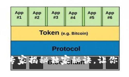 区块链物流：专家揭秘独家秘诀，让你掌握产品优势