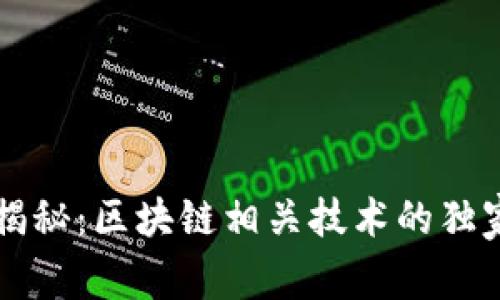 专家揭秘：区块链相关技术的独家秘诀