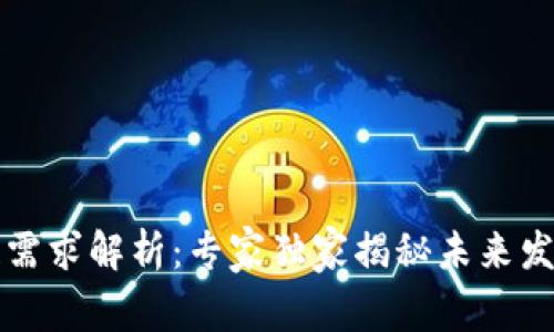 区块链需求解析：专家独家揭秘未来发展秘诀