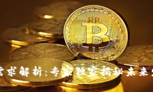 区块链需求解析：专家独家揭秘未来发展秘诀