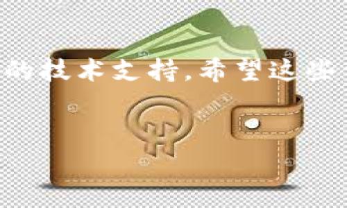 在没有网络连接的环境中，区块链技术的使用受到了限制，因为区块链本质上依赖于网络来进行交易和数据传播。然而，有一些特定类型的区块链平台能够在局部网络或孤立环境中运行，通常用于私有链或联盟链。以下是一些可以在无网络或局部网络中使用的区块链平台：

### 1. Hyperledger Fabric
什么是Hyperledger Fabric

Hyperledger Fabric是一个开源的企业级区块链框架，由Linux基金会主办。这个平台特别适合在没有公共网络的环境中构建私有区块链。Fabric强调可定制性和隐私性，允许企业根据各自的需求设置网络。


适用场景

因为Hyperledger Fabric可以在局部网络中运行，所以它特别适合企业间合作，加强供应链管理、金融交易等。例如，在某个封闭的供应链网络中，各方可以利用Fabric跟踪商品流动，而不需要连接到公共互联网。


### 2. Corda
Corda的基本概念

Corda是由R3开发的一种分布式账本平台，专注于金融服务，但也适用于其他行业。Corda允许打破传统的数据库结构，更加自由和灵活地管理交易。与其他区块链不同，Corda并不强制使用“所有交易信息都在所有节点上可见”的模式。


无网络使用场景

Corda可以在离线或局部网络环境中使用，因为它允许用户通过点对点协议直接进行交易。这样，即使没有连接到公共网络，参与者仍然可以交换信息和进行交易，适合银行和金融机构使用。


### 3. MultiChain
MultiChain介绍

MultiChain是一个灵活的区块链平台，旨在提供快速部署和简化的开发环境。它可以用来设置私有或联盟区块链，允许用户在自定义的网络环境中操作。


多种用法

MultiChain适用于那些希望快速测试和部署区块链应用的团队。例如，企业可以在本地服务器上创建私有网络，并运行MultiChain，提升其自身的操作效率，而不需要依赖外部互联网连接。


### 4. Quorum
Quorum的独特性

Quorum是由摩根大通开发的以太坊衍生版，特别设计用于金融服务。它的特点是可以进行私有交易和智能合约执行，适合各种需要隐私的场景。


无网络环境的适用性

Quorum非常适合用于企业内部网络中，在这种情况下，交易信息不会暴露给外界，从而保护敏感数据。比如，银行可以在其专属网络内使用Quorum，促进跨部门协作，而不受外部网络干扰。


### 5. Tendermint
Tendermint的结构

Tendermint提供了一种高效的共识机制，可以用于构建区块链应用。它的共识层可以与任何应用层结合使用，适合需要高吞吐量和低延迟的区块链网络。


局部网络的优势

在没有互联网的环境中，Tendermint能够支持多个节点在一个局部网络中进行高效的交易确认，适用于如高校、企业内部等封闭网络场景。


### 6. Fabric SDK
Fabric SDK的作用

Fabric SDK是一个开发工具包，旨在帮助开发者创建与Hyperledger Fabric兼容的应用。对于那些在局部网络中使用Hyperledger Fabric的团队来说，Fabric SDK使得开发变得更为简单。


适用环境

通过Fabric SDK，团队可以在没有对外联网的情况下，快速开发出自己的区块链应用，方便内部使用及测试，适合企业自用环境。


### 7. Chaincode
什么是Chaincode

Chaincode是Hyperledger Fabric的智能合约的实现。在没有网络情况下，Chaincode可以在局部网络中发挥作用。


应用场景

在某个企业私有的区块链网络中，Chaincode可以用来实现特定商业逻辑，比如合同、交易等，保证这些操作的安全性和有效性。


### 总结
无网络环境下的区块链平台总结

在现代技术飞速发展的今天，区块链已经不仅仅局限于公开网络的应用。在很多企业和组织中，他们需要在严格的隐私和安全政策下运行区块链。因此，无论是Hyperledger Fabric、Corda，还是MultiChain等，它们都提供了强大的支持，帮助用户在离线或局部网络中高效而安全地进行交易和信息管理。



所以，如果你正好在寻找适合无网络环境下运行的区块链解决方案，以上推荐的平台都可以给你带来不一样的选择，不同的需求就需要不同的技术支持。希望这些信息能够帮助你更深入地了解区块链世界的多样性。


以上就是对无网络环境下区块链平台的相关介绍，希望能够给你带来一些有用的参考。