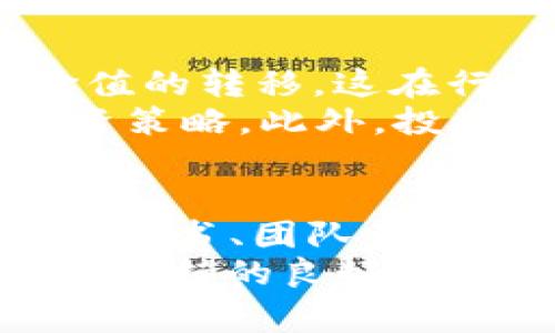 baoti2023年区块链投资项目独家揭秘：专家分享投资秘诀/baoti
区块链投资, 投资项目, 加密货币/guanjianci

引言：区块链的崛起与投资热潮
说真的，近年来，区块链技术可谓是如雨后春笋般迅速崛起，吸引了无数投资者的目光。从比特币到以太坊，再到各种新兴项目，区块链的投资机会层出不穷。而在这个瞬息万变的市场中，选择一条合适的投资路径，显得格外重要。今天，我将为大家详细介绍2023年值得关注的几大区块链投资项目，并分享一些专家的投资秘诀。

项目一：比特币（Bitcoin）——区块链之王
比特币无疑是区块链世界中的一颗璀璨明珠。自2009年诞生以来，比特币已经经历了多次价格波动，但其作为数字黄金的地位依旧稳固。对于初学者来说，投资比特币是了解区块链的最佳起点。
专家普遍认为，比特币之所以受欢迎，主要归功于其有限发行量（2100万枚）、去中心化以及全球认可度。尽管比特币的价格波动较大，但长远来看，其价值潜力不容小觑。如果你是新手，可以考虑逐步分批投资，避免一次性投入带来的风险。

项目二：以太坊（Ethereum）——智能合约的引领者
以太坊是另一项值得关注的区块链项目。作为全球第二大加密货币，以太坊不仅仅是数字货币，更是一个去中心化的应用平台。其最大的亮点在于智能合约，允许开发者构建去中心化应用（DApps）。
在以太坊的生态系统中，成千上万的项目正在蓬勃发展，涵盖了DeFi（去中心化金融）、NFT（非同质化代币）等领域。如果你想在区块链投资中寻求更大的收益，参与以太坊相关项目可能会是一个很好的选择。不过，投资时要保持谨慎，深入调查项目背景和团队实力。

项目三：币安智能链（Binance Smart Chain）——去中心化金融的战场
币安智能链（BSC）作为币安推出的区块链平台，近年来也取得了快速的发展。它的低交易手续费和高吞吐量，使得越来越多的项目选择在这条链上进行开发。BSC的快速兴起，已然成为DeFi、NFT等领域内项目的重要支持者。
如果你对去中心化金融感兴趣，那么币安智能链上的项目如PancakeSwap、Venus等，都是值得一试的。BSC生态系统内的项目数量庞大，其中不乏一些潜力巨大的新兴项目，投资者可以通过仔细筛选来获取收益。

项目四：Solana——高性能区块链的代表
Solana 的出现改变了许多开发者对区块链速度和可扩展性的认知。作为当前市场上性能最强的公链之一，Solana以其每秒处理上千笔交易的能力，吸引了众多关注。其生态系统正在快速成长，涵盖了DeFi、NFT、游戏等领域。
对于寻找快速回报的投资者来说，Solana上的一些新兴项目值得关注。尽管新兴市场风险较大，但如果能够把握住风口，收益可能会非常可观。记得随时关注项目更新哦，这样才能不被市场的变化所困扰。

项目五：Avalanche——可扩展性与去中心化的结合
Avalanche 是一个新兴的智能合约平台，以其独特的共识机制和高效的交易处理能力在业界引起了广泛关注。Avalanche的独特之处在于它允许用户创建自己的区块链，适用于各种用途。
在DeFi领域，Avalanche正迅速成为一个热门的选择。其高吞吐量与低延迟使得开发者愿意在此平台上建立高性能的项目。如果你愿意承担一定的风险，不妨深入研究一下Avalanche上的项目，或许会发现一些意想不到的投资机会。

项目六：Polkadot——区块链互操作性的先锋
Polkadot 是一个多链架构的区块链平台，旨在解决不同区块链之间的互操作性问题。这意味着在Polkadot上运行的多个区块链可以方便地进行数据和价值的转移，这在行业内是一个巨大的创新。
Polkadot的生态系统正在快速壮大，其中包含许多高潜力项目，如Moonbeam和Acala。对投资者来说，参与Polkadot生态的项目可以看作是一种多元化投资策略。此外，投资Polkadot本身也是对未来区块链互操作性的坚定信心。

结语：投资需谨慎，展望未来
总而言之，2023年的区块链投资项目多种多样，每个项目都有其独特的价值和潜力。在选择投资项目时，务必要保持谨慎，进行全面尽职调查，了解项目的白皮书、团队背景与社区动态。
同时，切记不要将所有的鸡蛋放在一个篮子里，适度分散投资，减少风险。区块链市场变幻莫测，保持开放的心态，时刻关注最新动态，将是每位投资者都应该保持的良好习惯。未来的区块链世界充满无限可能，抓住机遇，或许能让你在投资道路上走得更远、更稳。