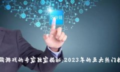 区块链竞猜游戏的专家独家揭秘：2023年的五大热