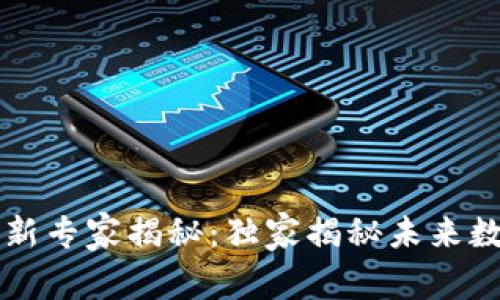 区块链技术创新专家揭秘：独家揭秘未来数字经济的秘诀