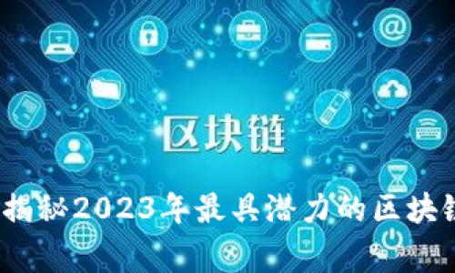 专家解析：独家揭秘2023年最具潜力的区块链彩票项目秘诀