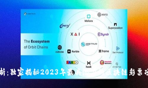 专家解析：独家揭秘2023年最具潜力的区块链彩票项目秘诀
