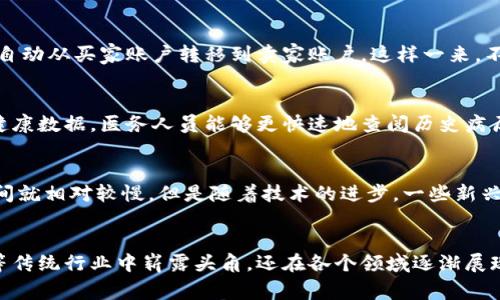   区块链领域模型的特点：专家揭秘独家秘诀！ / 

 guanjianci 区块链, 特点, 领域模型 /guanjianci 

什么是区块链领域模型？
说到区块链，很多人第一时间会想到比特币和其他加密货币，但区块链的魅力绝对不仅仅在于它的金融应用。事实上，区块链是一种去中心化的分布式账本技术，它具有很多独特的特点，使得其在许多领域都能发挥巨大作用。那么，区块链的领域模型具体有哪些特点呢？今天我们就来深入聊聊这个话题。

1. 去中心化
首先，区块链的最大特征就是去中心化。你可以想象一下，传统的系统往往是依赖于某一个中心化的服务器或机构来进行数据的存储和管理，而区块链则是通过多个节点共同维护同一个账本。比如说，金融机构的数据往往掌握在银行手中，但在区块链上，所有的用户都可以共同参与到这个账本的管理中。这样一来，不仅降低了数据被篡改的风险，还提高了透明度。一旦信息写入区块链，将不可逆转，减少了诈骗和数据造假的可能性。

2. 透明性
区块链的透明性是另一个显著特点。因为任何一个参与节点都可以查阅到整个账本的历史记录，相当于每个人都可以“查看”其他人的记录。以比特币为例，尽管用户的信息是匿名的，但所有的交易历史记录却是公开的。这使得区块链在很多需要透明且可追溯的情况下变得特别有用，比如供应链管理、金融交易等。用户可以随时核实信息的真实性。

3. 不可篡改性
说真的，这一点可能是最吸引人的特点了。区块链技术一旦写入数据，就无法被修改或删除。每个区块都包含了前一个区块的哈希值，这种链式结构确保了数据的一致性和完整性。如果试图修改某个区块的信息，就必须改变随后所有区块的信息，且还要控制超过一半的网络节点，这几乎是不可能的。因此，区块链在数据安全性方面表现得非常出色，特别是在金融和医疗等高度依赖数据准确性的领域。

4. 数据共享与协作
区块链还提供了一种全新的数据共享和协作方式。在传统系统中，数据的分享往往需要付出高昂的代价，且伴随着各种安全隐患。而在区块链系统中，通过智能合约等方式，参与者可以安全地共享数据，不再受制于单一的服务提供商。这样一来，不同机构之间可以在不信任的环境下安全、可靠地进行合作，实现价值的互通。比如在金融领域，不同银行可以通过区块链安全地共享客户信息，减少了交易中的潜在风险。

5. 智能合约的应用
智能合约可以说是区块链的一项重要应用。简单来说，智能合约是一种自动执行的合约，写入代码当中，根据事先设定的规则自动执行。比如说，买卖双方可以约定一个合约，当某种条件被满足时，资金自动从买家账户转移到卖家账户。这样一来，不仅简化了交易流程，还减少了人为的干预和错误，提升了效率。想象一下，以后我们不再需要依赖第三方来监管合约的执行，可以说是极大程度上提升了交易的效率与安全性。

6. 跨界应用的潜力
区块链的特点使得它在许多场景下都有很大的应用潜力。除了金融行业之外，医疗、房地产、物流、版权保护等各个领域都开始探索区块链的应用。比如在医疗领域，区块链可以帮助记录和共享病人的健康数据，医务人员能够更快速地查阅历史病历，提升治疗的精准度。这种跨界应用的特性，让区块链成为了一个广泛关注的技术领域。

7. 可扩展性与互操作性
尽管区块链有很多优点，但有时候我们也会听到一些人提到它的可扩展性问题。说真的，随着用户和交易数量的增加，现有的一些区块链网络在处理速度上可能会遇到瓶颈。比如比特币的交易确认时间就相对较慢，但是随着技术的进步，一些新兴的区块链，如以太坊2.0等，都在努力解决这些问题，提高网络的可扩展性。而互操作性也是一个无比重要的问题，如何让不同的区块链网络之间能够顺利地进行交互，也正在成为行业的一个研究热点。

总结
总的来说，区块链的领域模型具有去中心化、透明性、不可篡改性、数据共享与协作、智能合约的应用、跨界应用潜力以及面临的可扩展性和互操作性问题等特点。这些特性不仅促使区块链技术在金融等传统行业中崭露头角，还在各个领域逐渐展现其独特的价值。未来，我们可以期待区块链继续与其他先进技术结合，创造出更多可能，开启新的篇章！