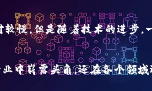   区块链领域模型的特点：专家揭秘独家秘诀！ / 

 guanjianci 区块链, 特点, 领域模型 /guanjianci 

什么是区块链领域模型？
说到区块链，很多人第一时间会想到比特币和其他加密货币，但区块链的魅力绝对不仅仅在于它的金融应用。事实上，区块链是一种去中心化的分布式账本技术，它具有很多独特的特点，使得其在许多领域都能发挥巨大作用。那么，区块链的领域模型具体有哪些特点呢？今天我们就来深入聊聊这个话题。

1. 去中心化
首先，区块链的最大特征就是去中心化。你可以想象一下，传统的系统往往是依赖于某一个中心化的服务器或机构来进行数据的存储和管理，而区块链则是通过多个节点共同维护同一个账本。比如说，金融机构的数据往往掌握在银行手中，但在区块链上，所有的用户都可以共同参与到这个账本的管理中。这样一来，不仅降低了数据被篡改的风险，还提高了透明度。一旦信息写入区块链，将不可逆转，减少了诈骗和数据造假的可能性。

2. 透明性
区块链的透明性是另一个显著特点。因为任何一个参与节点都可以查阅到整个账本的历史记录，相当于每个人都可以“查看”其他人的记录。以比特币为例，尽管用户的信息是匿名的，但所有的交易历史记录却是公开的。这使得区块链在很多需要透明且可追溯的情况下变得特别有用，比如供应链管理、金融交易等。用户可以随时核实信息的真实性。

3. 不可篡改性
说真的，这一点可能是最吸引人的特点了。区块链技术一旦写入数据，就无法被修改或删除。每个区块都包含了前一个区块的哈希值，这种链式结构确保了数据的一致性和完整性。如果试图修改某个区块的信息，就必须改变随后所有区块的信息，且还要控制超过一半的网络节点，这几乎是不可能的。因此，区块链在数据安全性方面表现得非常出色，特别是在金融和医疗等高度依赖数据准确性的领域。

4. 数据共享与协作
区块链还提供了一种全新的数据共享和协作方式。在传统系统中，数据的分享往往需要付出高昂的代价，且伴随着各种安全隐患。而在区块链系统中，通过智能合约等方式，参与者可以安全地共享数据，不再受制于单一的服务提供商。这样一来，不同机构之间可以在不信任的环境下安全、可靠地进行合作，实现价值的互通。比如在金融领域，不同银行可以通过区块链安全地共享客户信息，减少了交易中的潜在风险。

5. 智能合约的应用
智能合约可以说是区块链的一项重要应用。简单来说，智能合约是一种自动执行的合约，写入代码当中，根据事先设定的规则自动执行。比如说，买卖双方可以约定一个合约，当某种条件被满足时，资金自动从买家账户转移到卖家账户。这样一来，不仅简化了交易流程，还减少了人为的干预和错误，提升了效率。想象一下，以后我们不再需要依赖第三方来监管合约的执行，可以说是极大程度上提升了交易的效率与安全性。

6. 跨界应用的潜力
区块链的特点使得它在许多场景下都有很大的应用潜力。除了金融行业之外，医疗、房地产、物流、版权保护等各个领域都开始探索区块链的应用。比如在医疗领域，区块链可以帮助记录和共享病人的健康数据，医务人员能够更快速地查阅历史病历，提升治疗的精准度。这种跨界应用的特性，让区块链成为了一个广泛关注的技术领域。

7. 可扩展性与互操作性
尽管区块链有很多优点，但有时候我们也会听到一些人提到它的可扩展性问题。说真的，随着用户和交易数量的增加，现有的一些区块链网络在处理速度上可能会遇到瓶颈。比如比特币的交易确认时间就相对较慢，但是随着技术的进步，一些新兴的区块链，如以太坊2.0等，都在努力解决这些问题，提高网络的可扩展性。而互操作性也是一个无比重要的问题，如何让不同的区块链网络之间能够顺利地进行交互，也正在成为行业的一个研究热点。

总结
总的来说，区块链的领域模型具有去中心化、透明性、不可篡改性、数据共享与协作、智能合约的应用、跨界应用潜力以及面临的可扩展性和互操作性问题等特点。这些特性不仅促使区块链技术在金融等传统行业中崭露头角，还在各个领域逐渐展现其独特的价值。未来，我们可以期待区块链继续与其他先进技术结合，创造出更多可能，开启新的篇章！