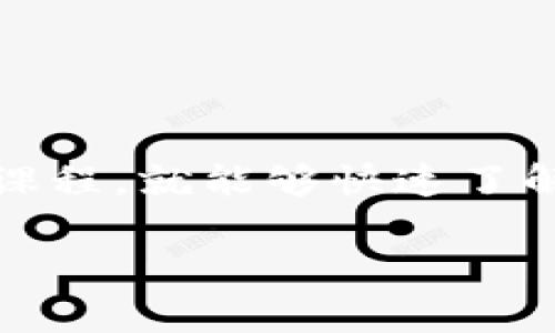 在进入区块链技术开发的世界时，许多人可能会觉得这是一个复杂且盛行的新领域。然而，实际上只要找到合适的入门课程，就能够快速了解这个技术的基本概念及其应用。本文将为你深入探讨区块链技术开发的入门课程，以及如何选择适合自己的学习路径。

区块链技术开发入门课程：专家独家揭秘最佳学习秘诀