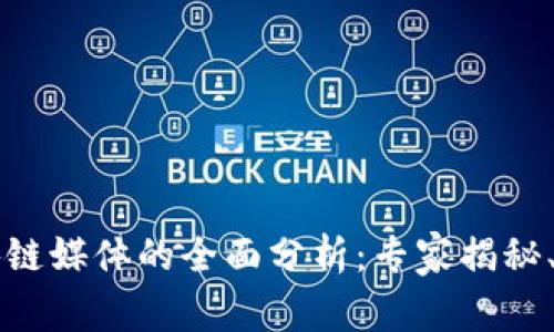 产业区块链媒体的全面分析：专家揭秘、独家秘诀