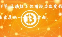 区块链的含义较为广泛，涉及多个层面。以下是