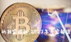 区块链电商政策的独家揭秘：2023年专家解读最新