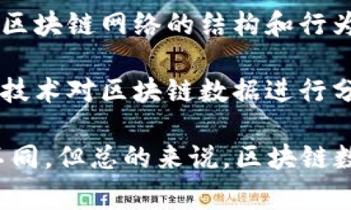 区块链数学会议通常涵盖以下几个主题：

1. **密码学**：探讨加密算法、哈希函数以及安全协议等与区块链相关的密码学问题。

2. **共识算法**：研究不同类型的共识机制（如PoW、PoS、DPoS等），以及它们的数学基础和性能分析。

3. **智能合约**：讨论智能合约的形式化验证、合约的安全性问题以及其在不同场景下的应用。

4. **去中心化金融（DeFi）**：分析去中心化金融产品的数学模型、风险管理和市场行为。

5. **扩展性与性能**：探索提高区块链网络性能的数学方法，包括链上和链外的扩展技术。

6. **经济模型**：研究区块链生态系统中的经济激励机制和代币经济学。

7. **匿名性与隐私保护**：研究如何在区块链中保护用户隐私的数学方法，如零知识证明等。

8. **网络理论**：使用图论和复杂网络理论分析区块链网络的结构和行为。

9. **数据分析与挖掘**：应用统计学和机器学习技术对区块链数据进行分析。

这些主题可以根据具体的会议和研究方向有所不同，但总的来说，区块链数学会议通常围绕这些领域展开深入讨论和研究。