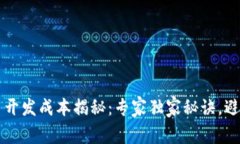 区块链应用开发成本揭秘：专家独家秘诀，避免